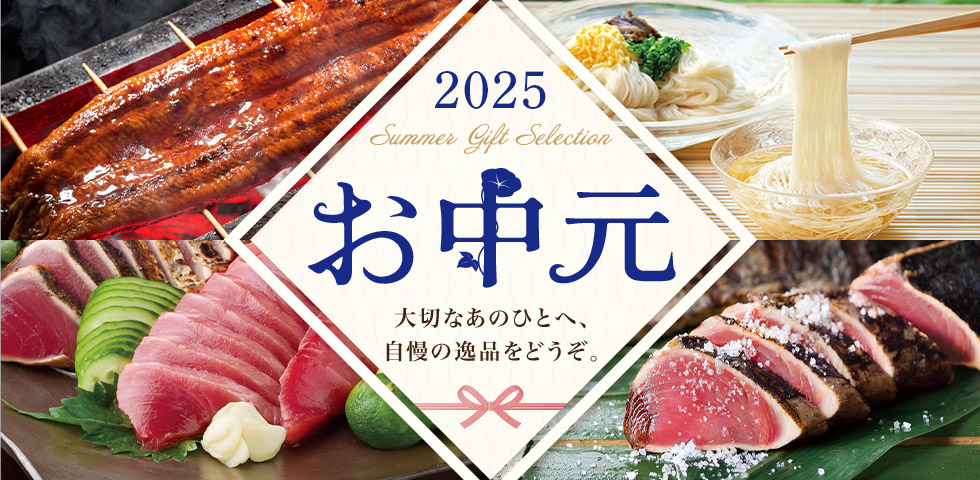 お中元2025