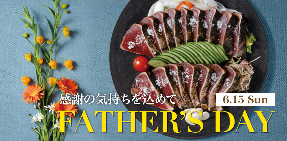 感謝の気持ちを込めて　FATHER'S DAT　6.15 Sun