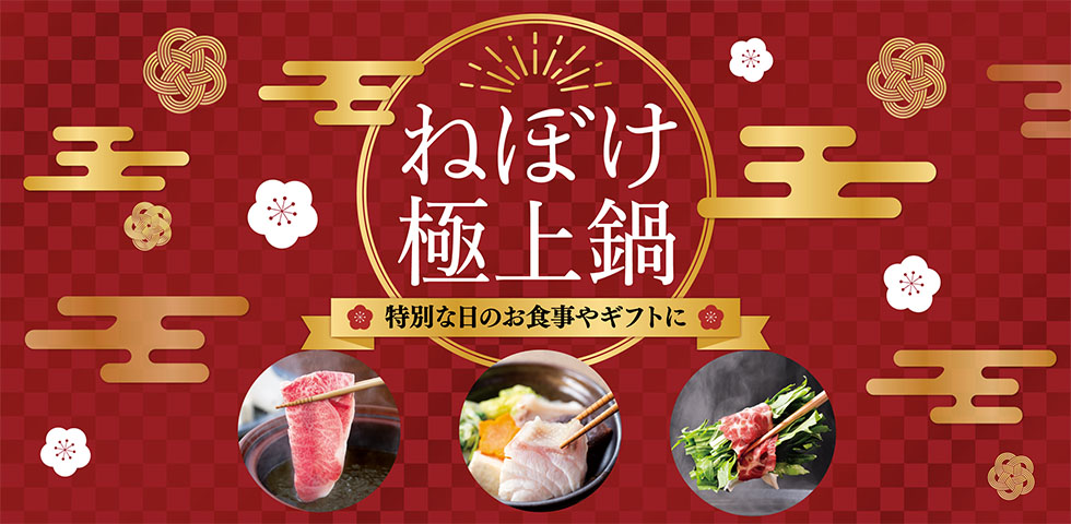 ねぼけ極上鍋　特別な日のお食事やギフトに