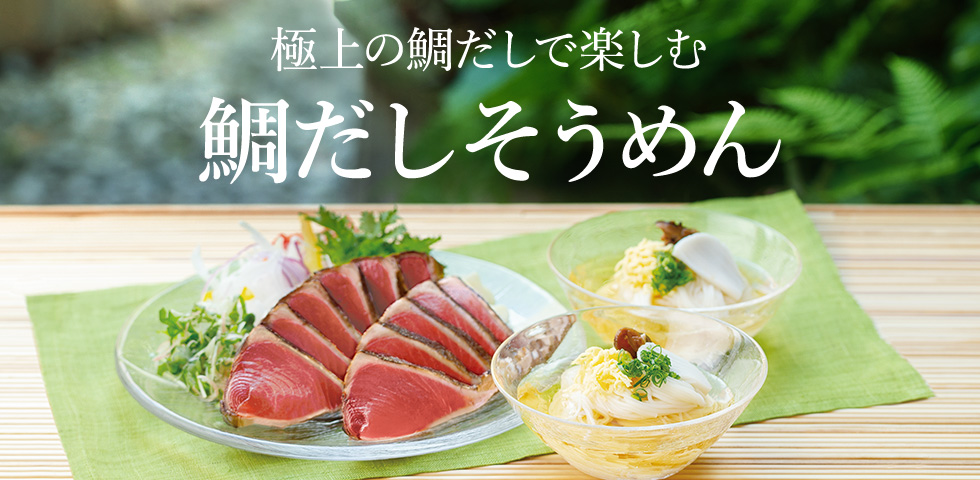 極上の鯛だしで楽しむ 鯛だしそうめん