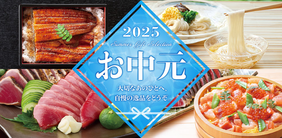 お中元2025