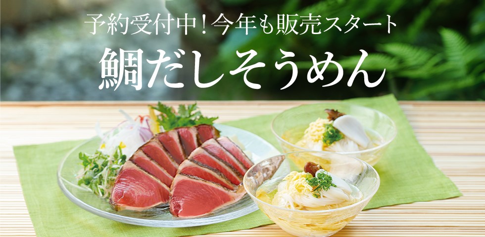 極上の鯛だしで楽しむ 鯛だしそうめん
